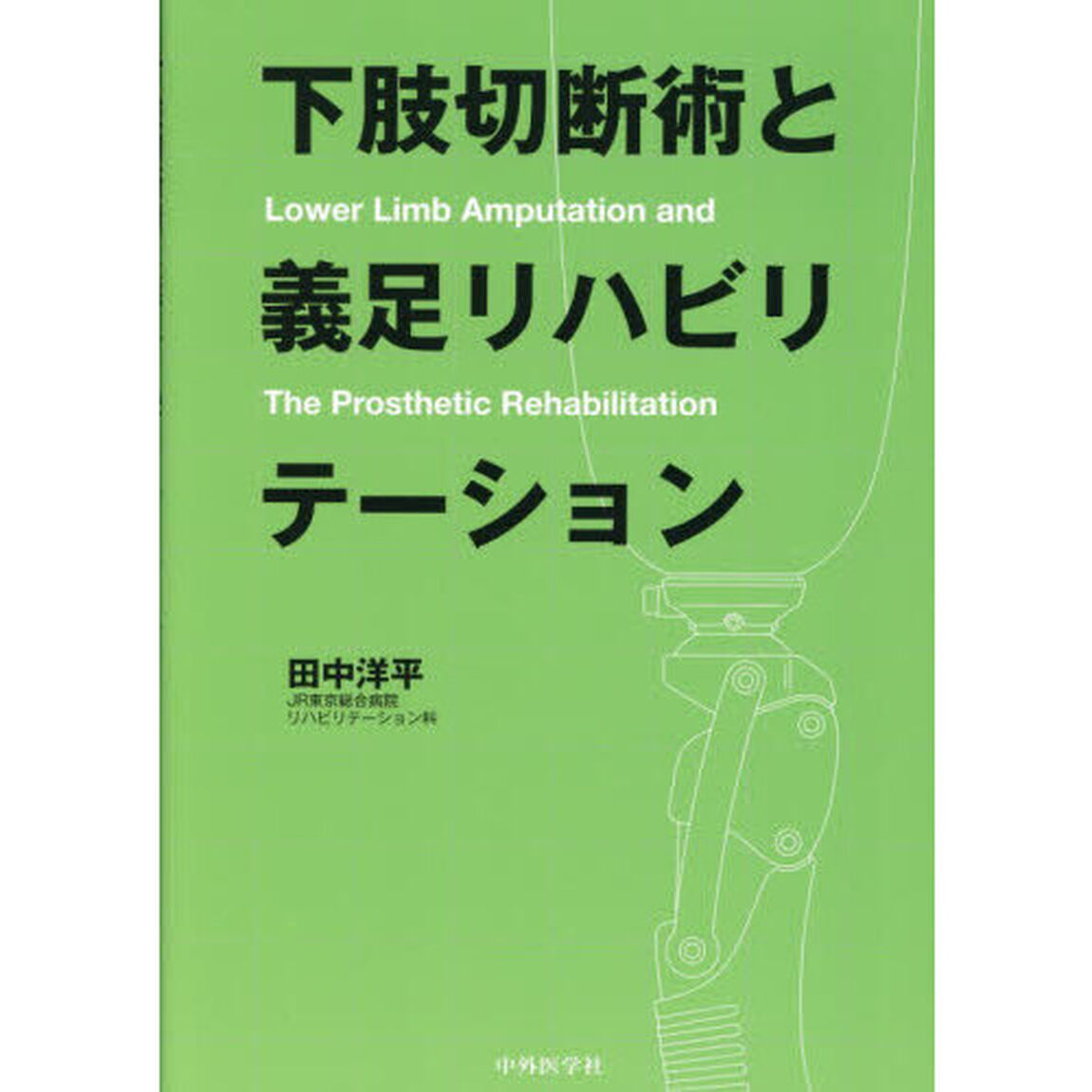 下肢切断術と義足リハビリテーション
