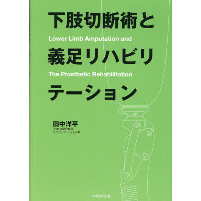 下肢切断術と義足リハビリテーション