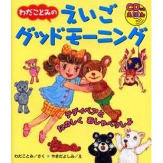 わだことみのえいごグッドモーニング　テディベアとたのしくおしゃべりしよ