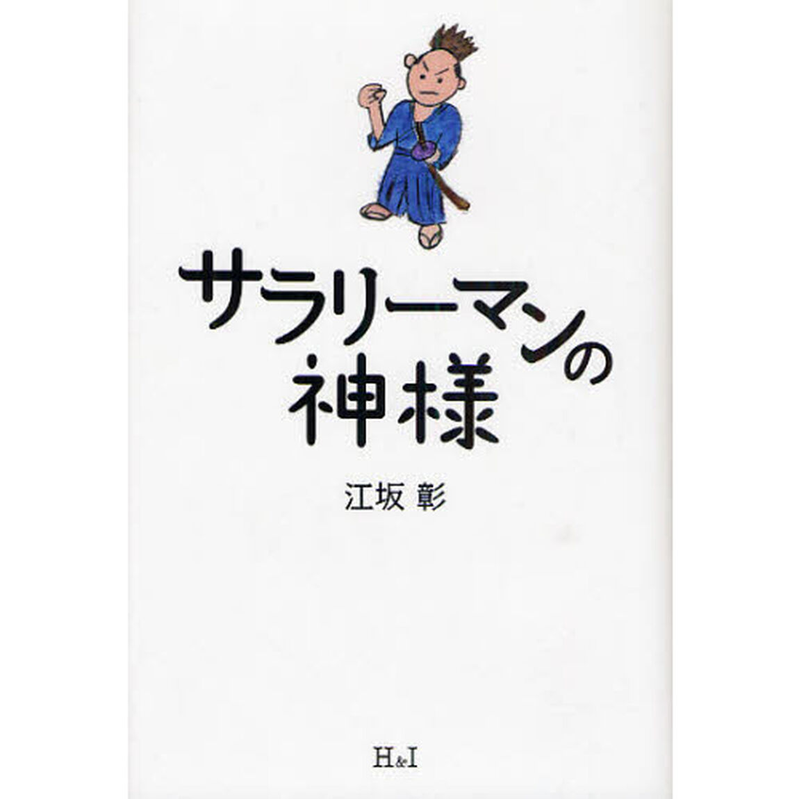 サラリーマンの神様