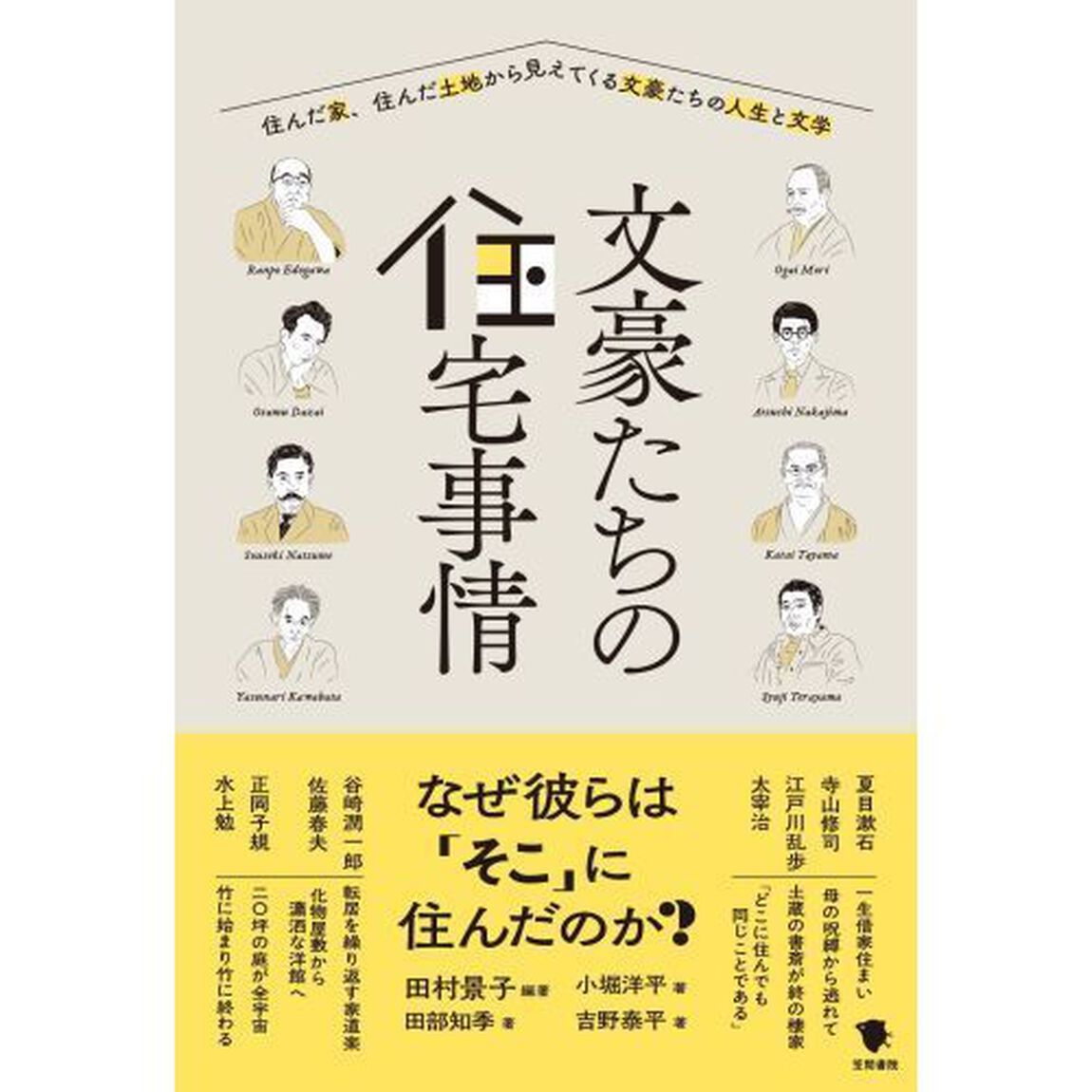 文豪たちの住宅事情　住んだ家、住んだ土地から見えてくる文豪たちの人生と文学