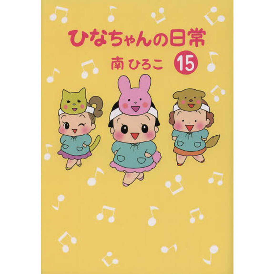 ひなちゃんの日常　１５