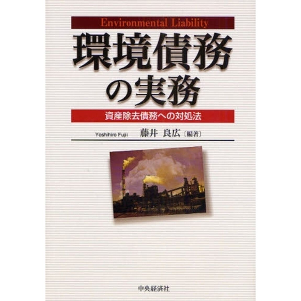 環境債務の実務　資産除去債務への対処法