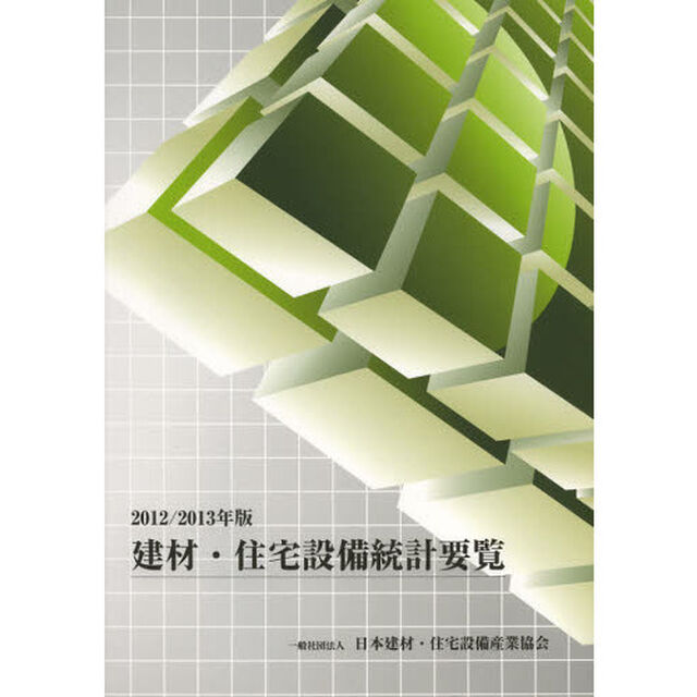 建材・住宅設備統計要覧　２０１２／２０１３年版