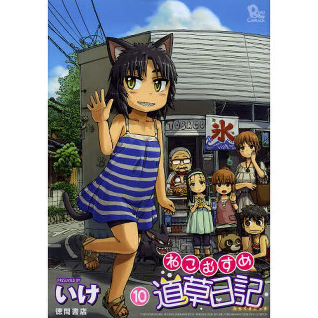 ねこむすめ道草日記　　１０