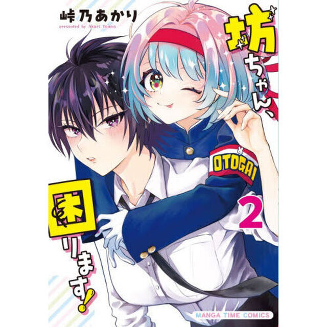 坊ちゃん、困ります！　２