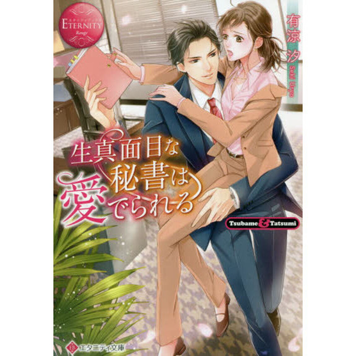 生真面目な秘書は愛でられる　Ｔｓｕｂａｍｅ　＆　Ｔａｔｓｕｍｉ