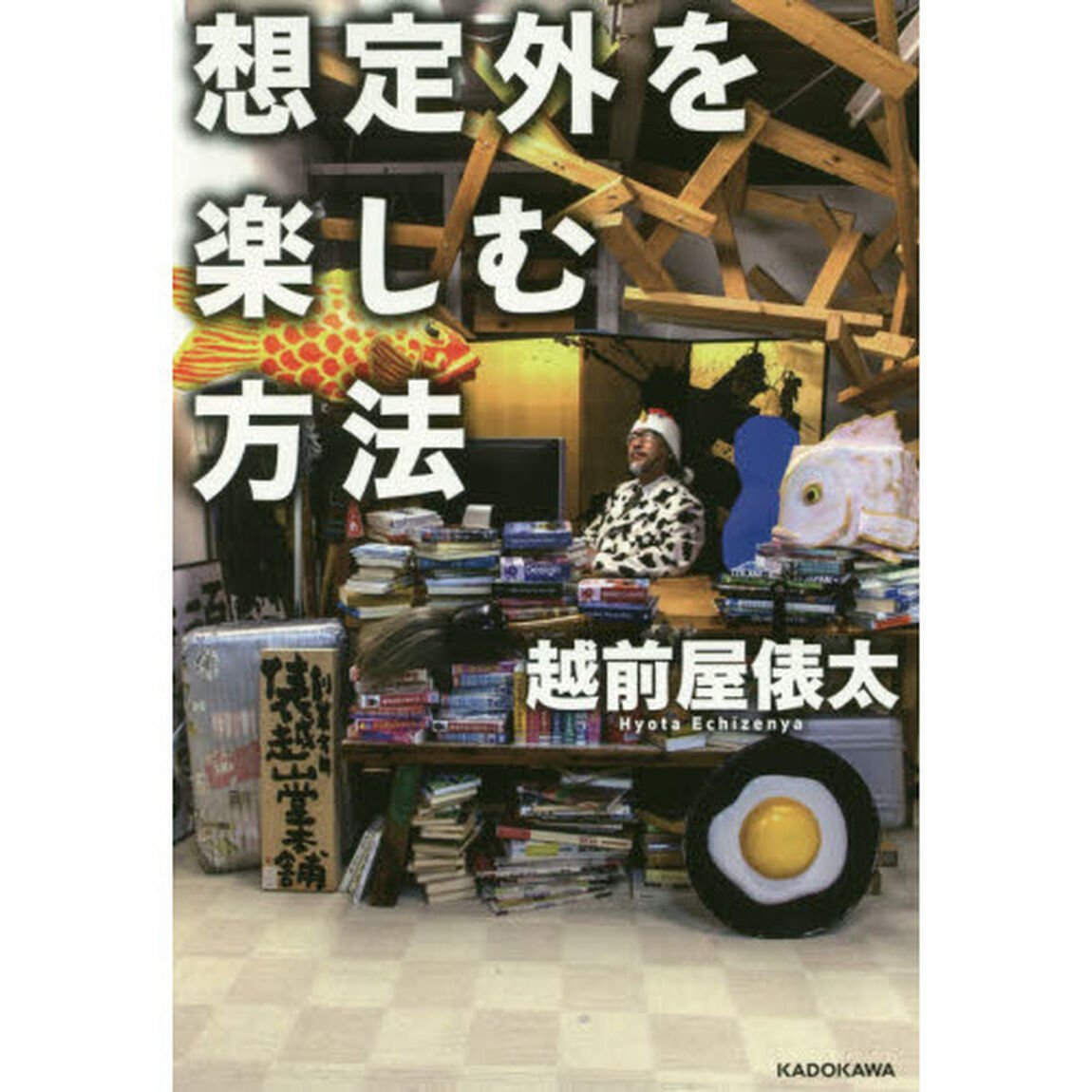 想定外を楽しむ方法