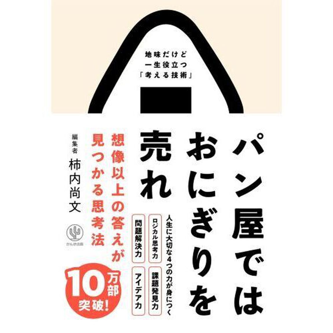 パン屋ではおにぎりを売れ 想像以上の答えが見つかる思考法