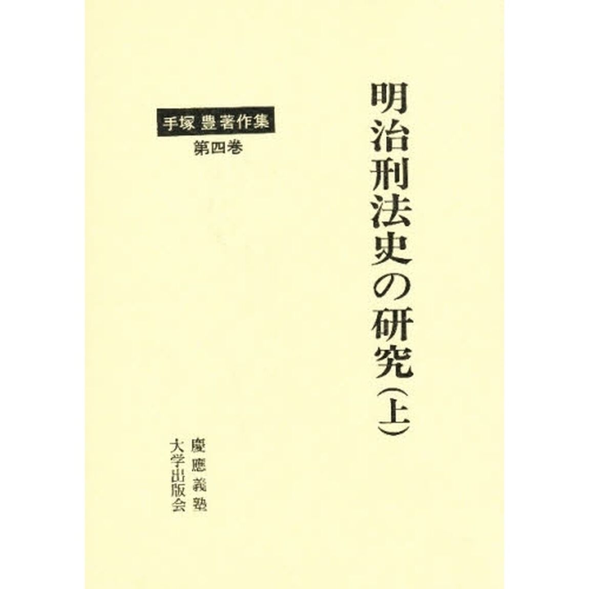 手塚豊著作集　第４巻「明治刑法史の研究　上」