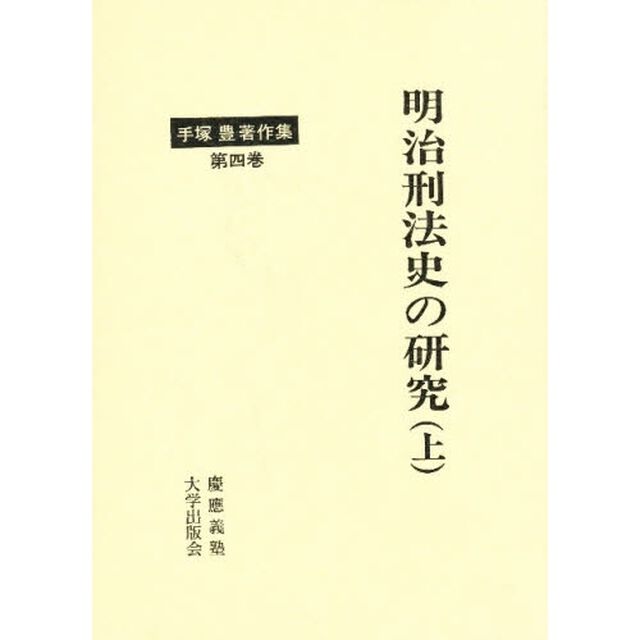 手塚豊著作集　第４巻「明治刑法史の研究　上」