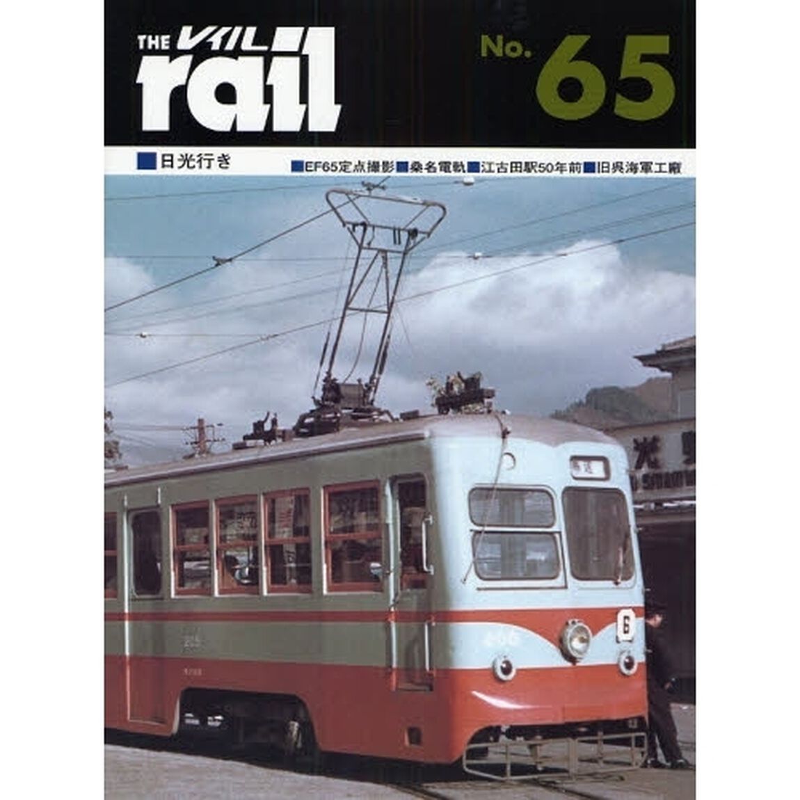 レイル　Ｎｏ．６５「日光行き・ＥＦ６５定点撮影・桑名電軌・江古田駅５０年前・旧呉海軍工廠・キューバの電車」