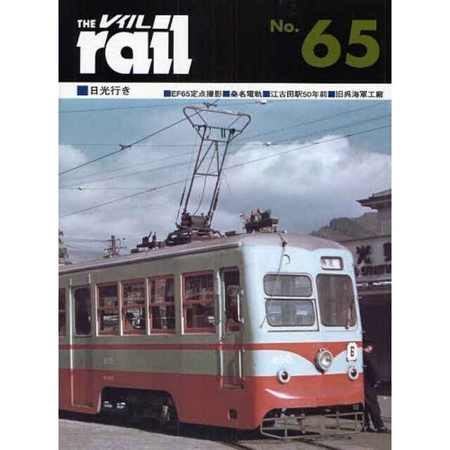 レイル　Ｎｏ．６５「日光行き・ＥＦ６５定点撮影・桑名電軌・江古田駅５０年前・旧呉海軍工廠・キューバの電車」