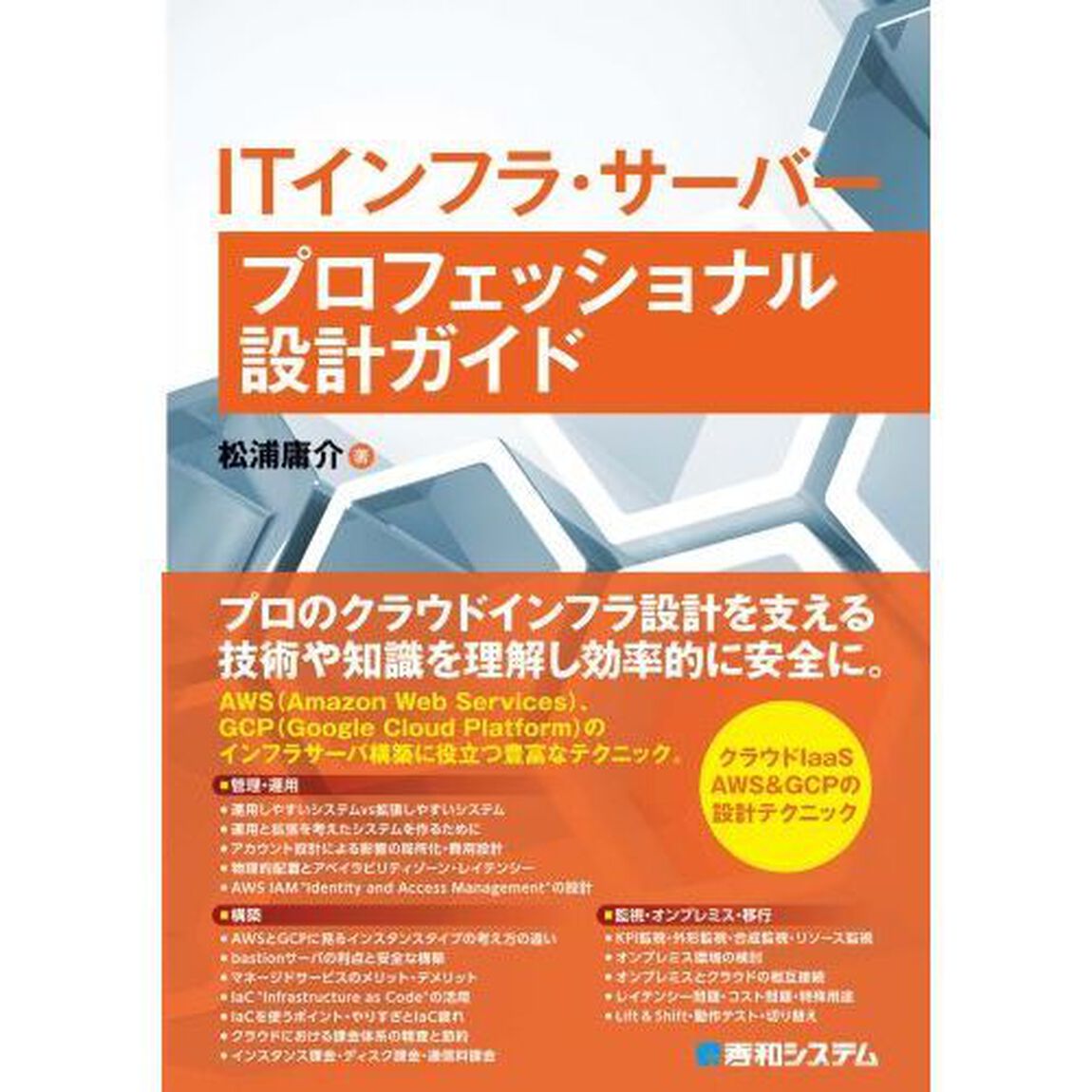 ＩＴインフラ・サーバープロフェッショナル設計ガイド