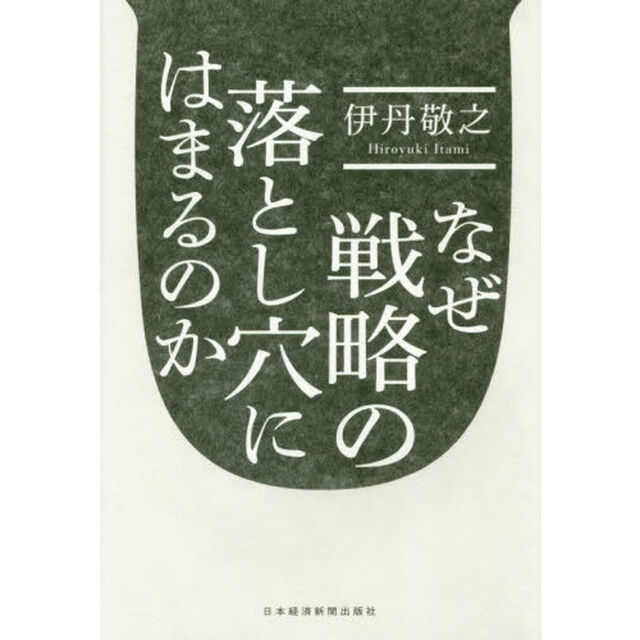 なぜ戦略の落とし穴にはまるのか