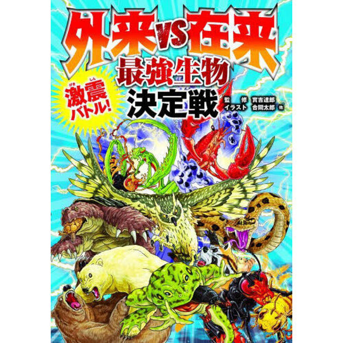 外来ＶＳ在来最強生物決定戦　激震バトル！