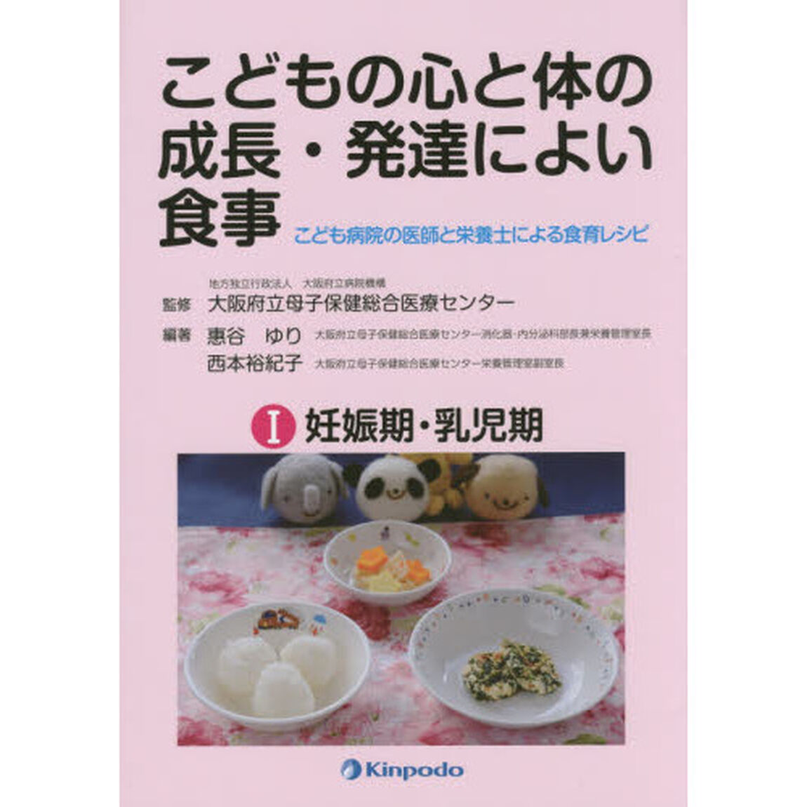 こどもの心と体の成長・発達によい食事　こども病院の医師と栄養士による食育レシピ　１「妊娠期・乳児期」
