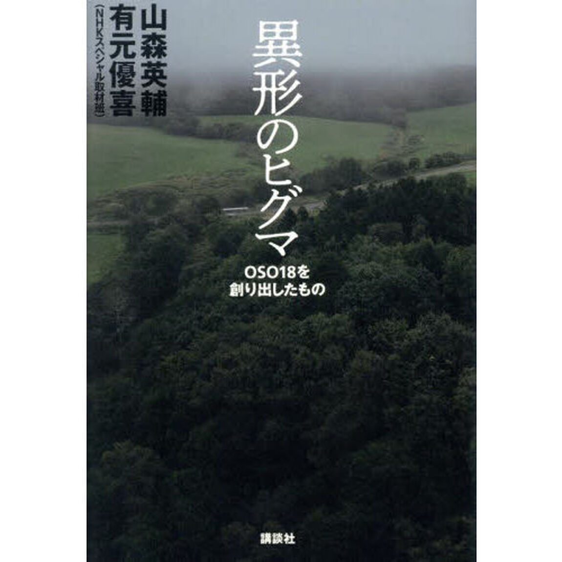 異形のヒグマ　ＯＳＯ１８を創り出したもの
