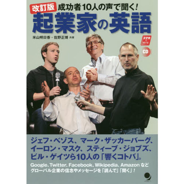 成功者１０人の声で聞く！起業家の英語「改訂版」