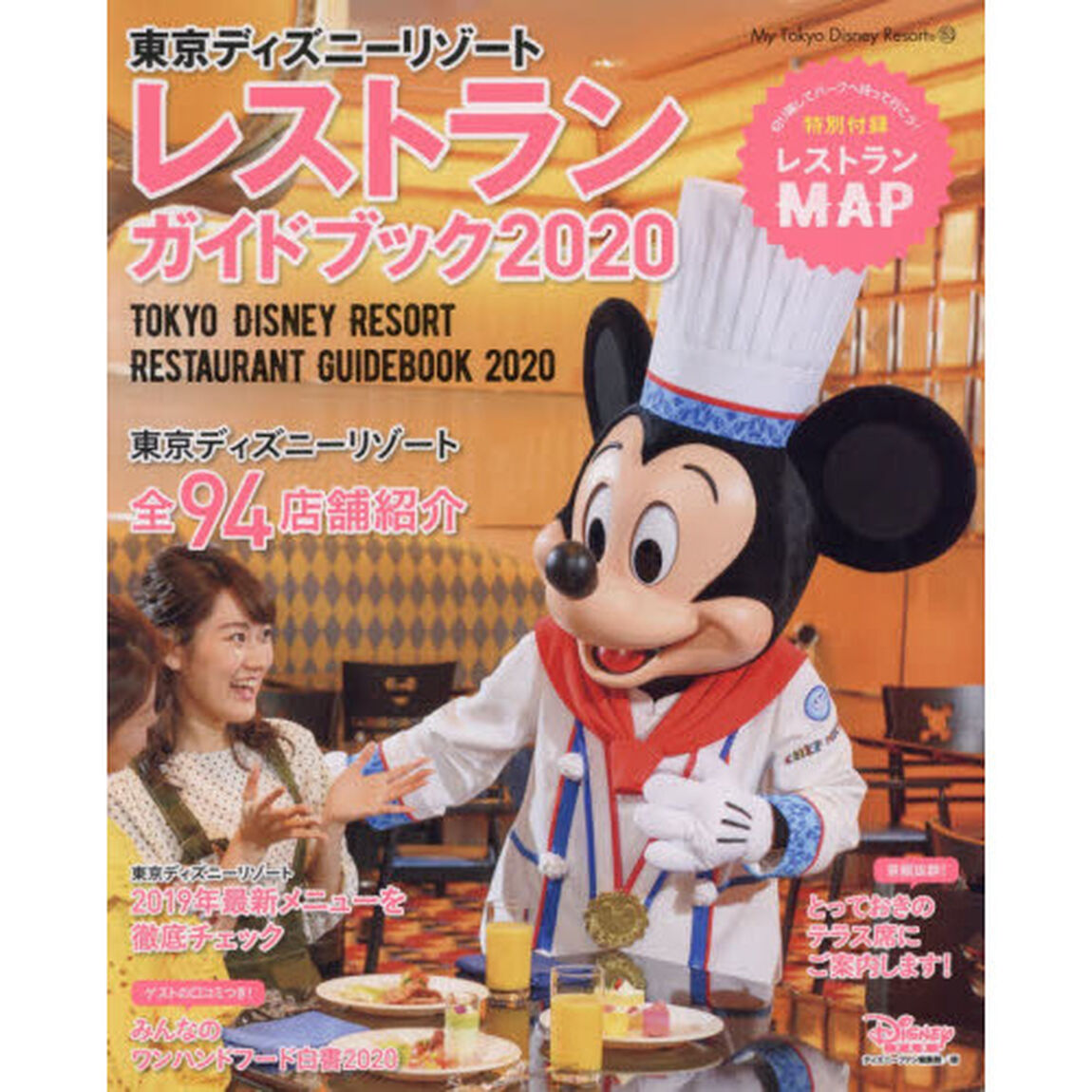 東京ディズニーリゾート レストランガイドブック 2020 (My Tokyo Disney Resort)