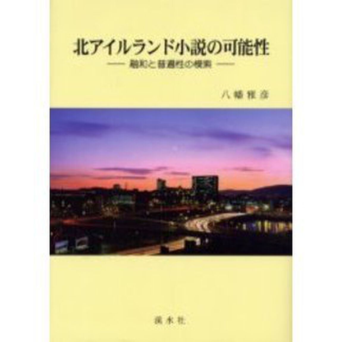 北アイルランド小説の可能性　融和と普遍性の模索