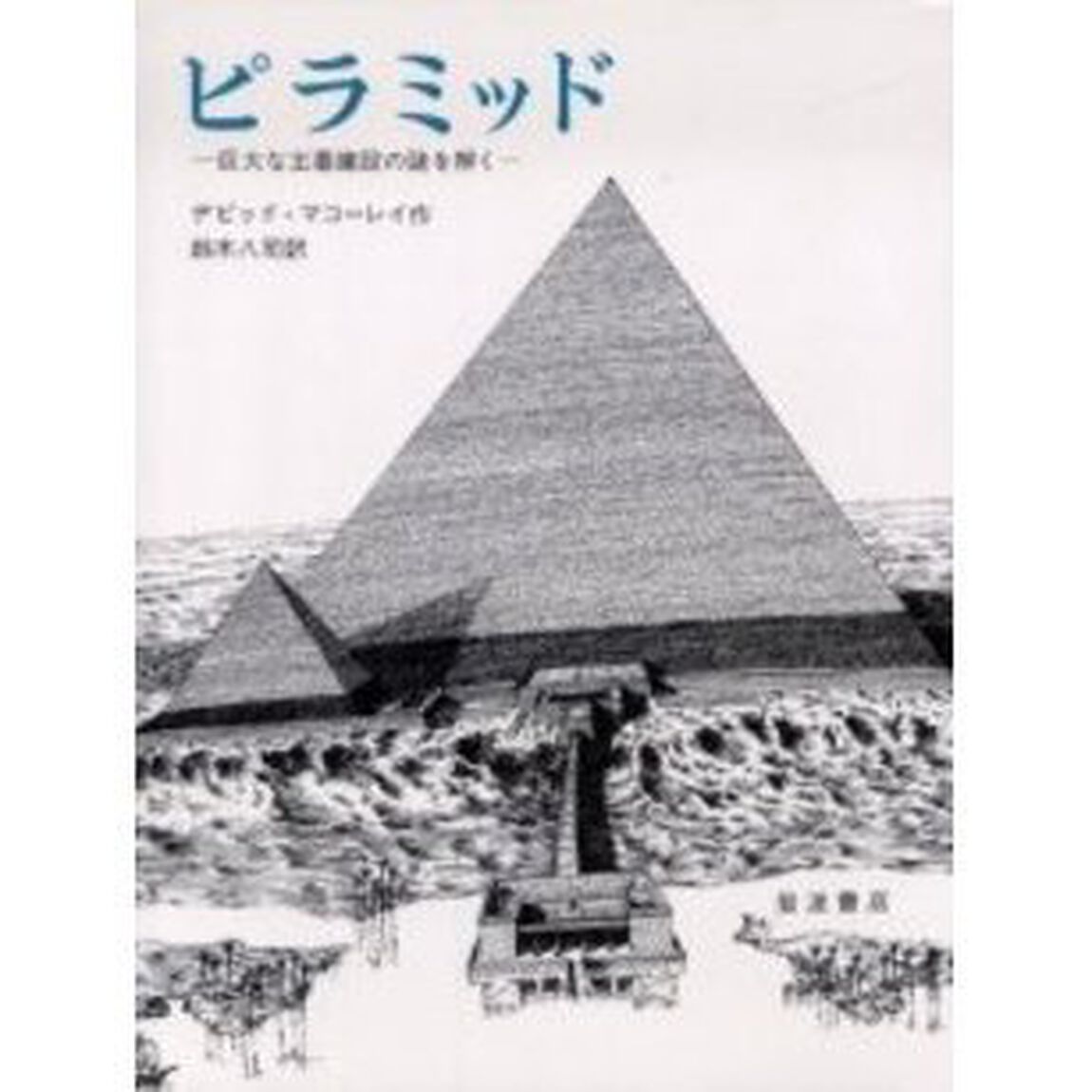 ピラミッド　巨大な王墓建設の謎を解く