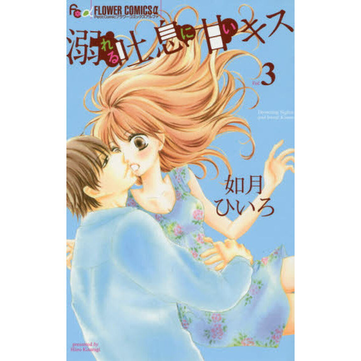 溺れる吐息に甘いキス　３
