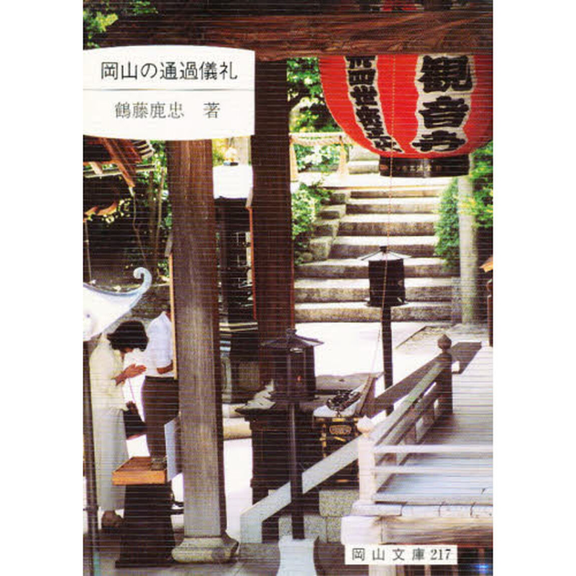 岡山の通過儀礼