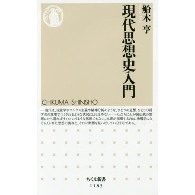 現代思想史入門