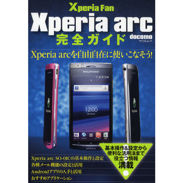 Ｘｐｅｒｉａ　ａｒｃ完全ガイド　Ｘｐｅｒｉａ　ａｒｃを自由自在に使いこなそう！