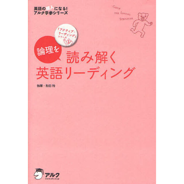 論理を読み解く英語リーディング