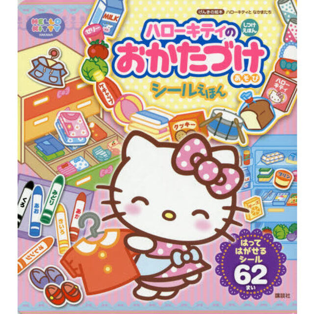 ハローキティのおかたづけあそび　シールえほん