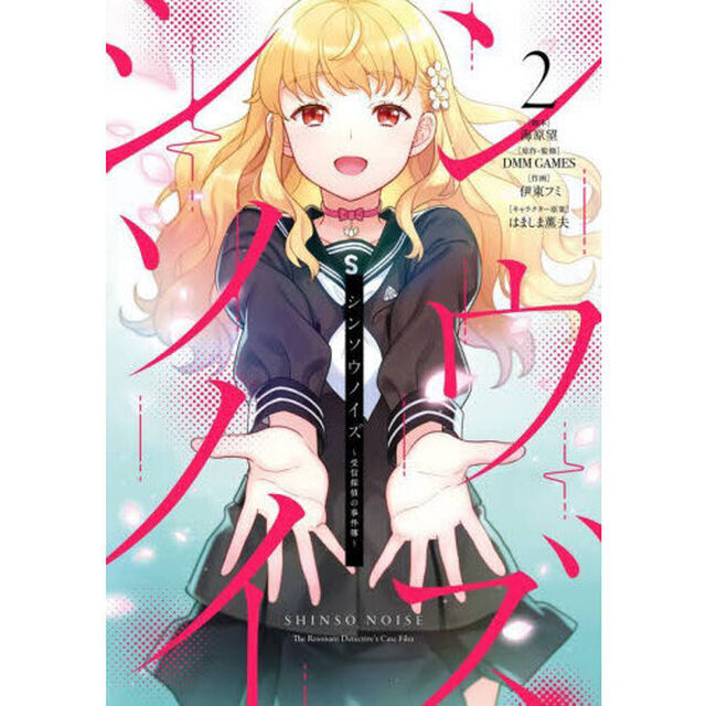 シンソウノイズ〜受信探偵の事件簿〜　２