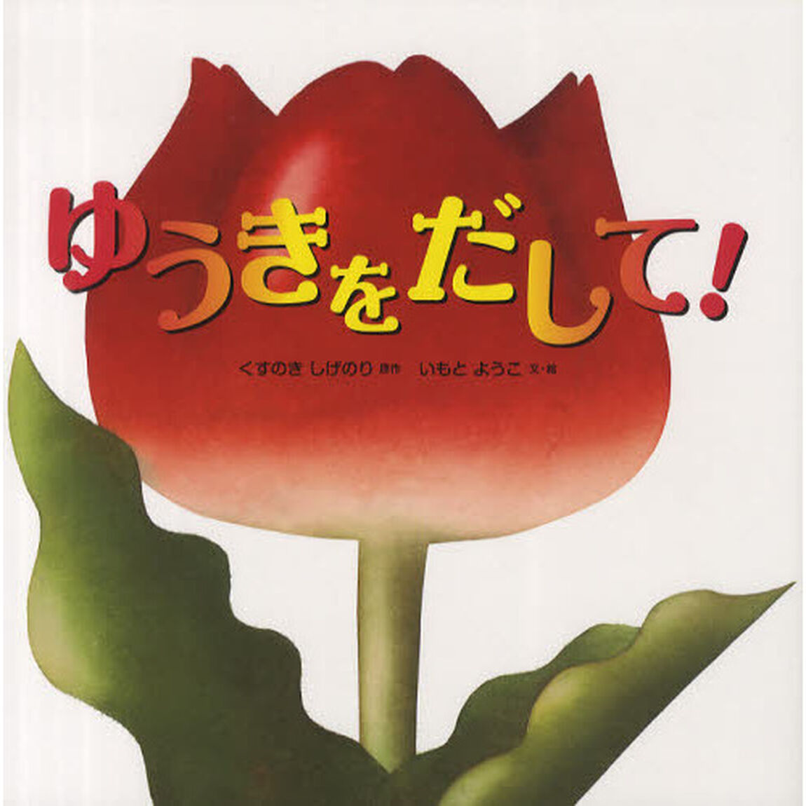 ゆうきをだして！