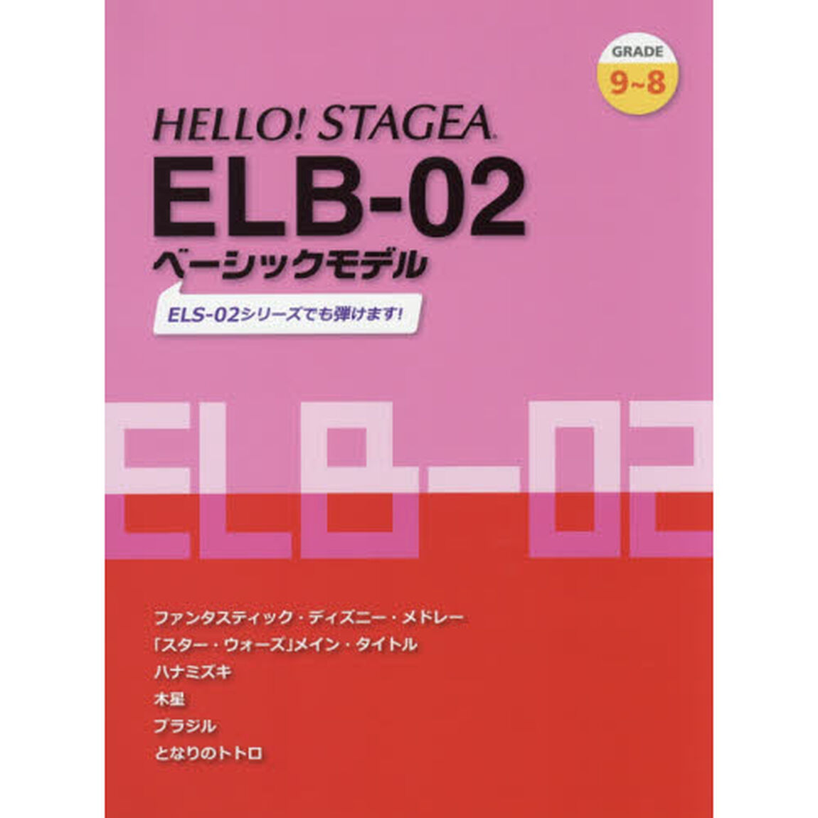 ＨＥＬＬＯ！ＳＴＡＧＥＡ　ＥＬＢ－０２ベーシックモデル〈グレード９〜８級〉　ＥＬＳ－０２シリーズでも弾けます！