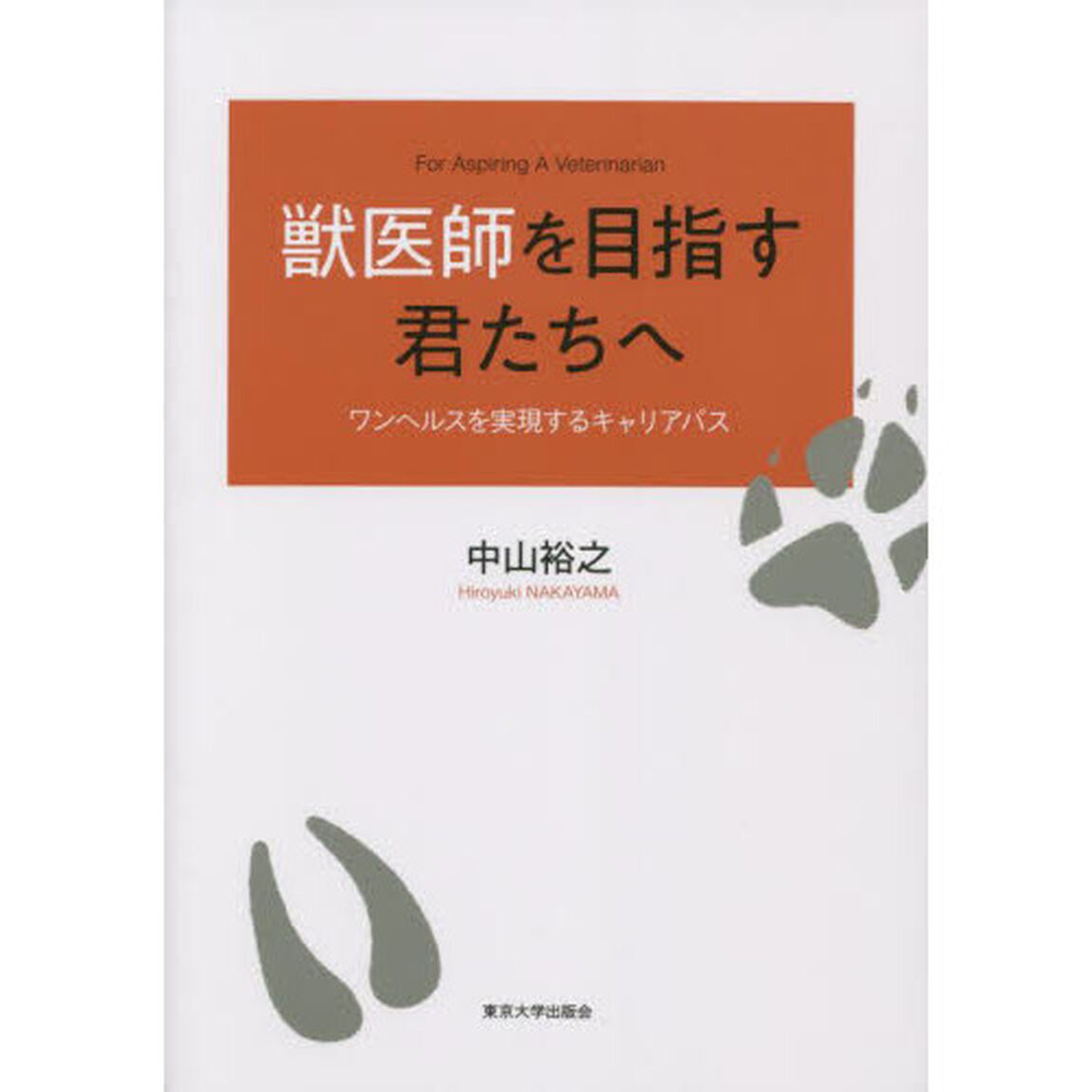獣医師を目指す君たちへ　ワンヘルスを実現するキャリアパス