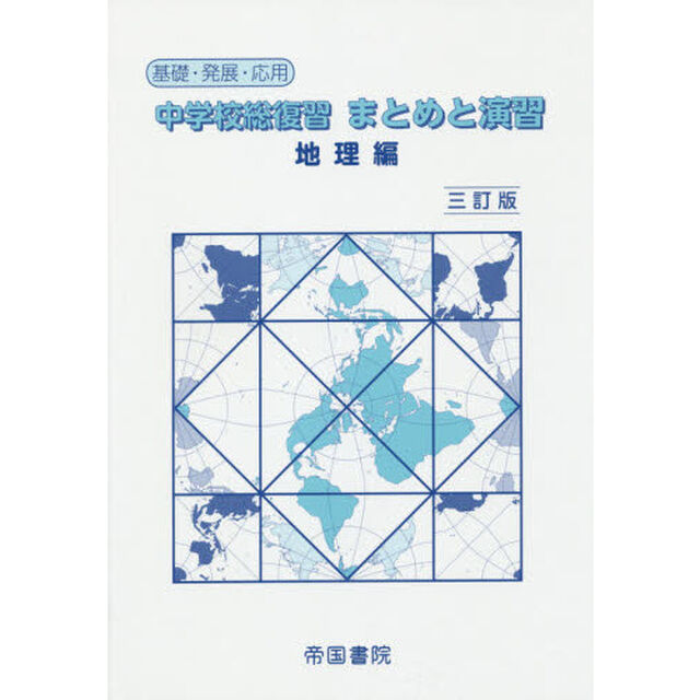 中学校総復習まとめと演習地理編　基礎・発展・応用「３訂版」