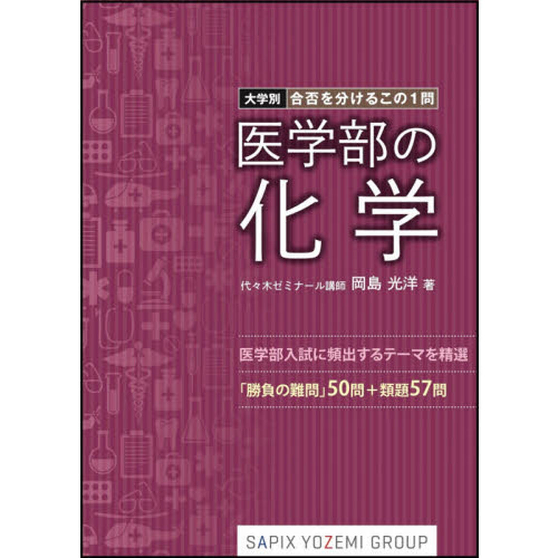 医学部の化学