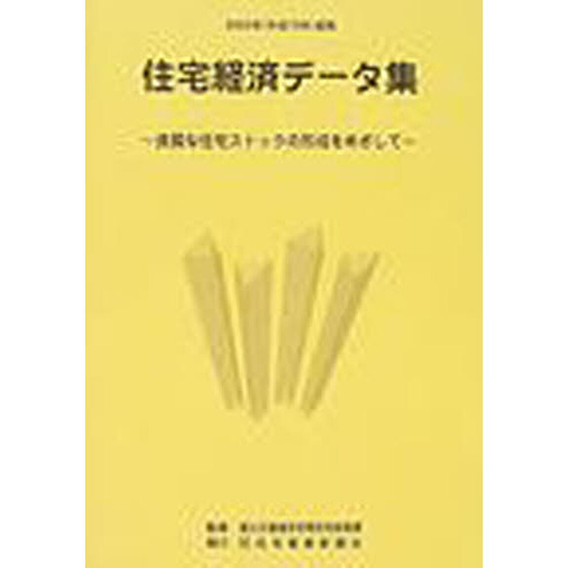 住宅経済データ集　２００３年度版「良質な住宅ストックの形成をめざして」