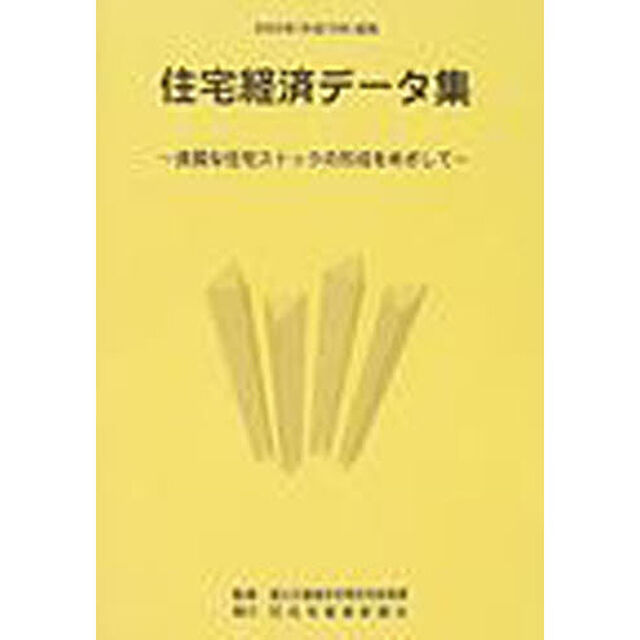 住宅経済データ集　２００３年度版「良質な住宅ストックの形成をめざして」