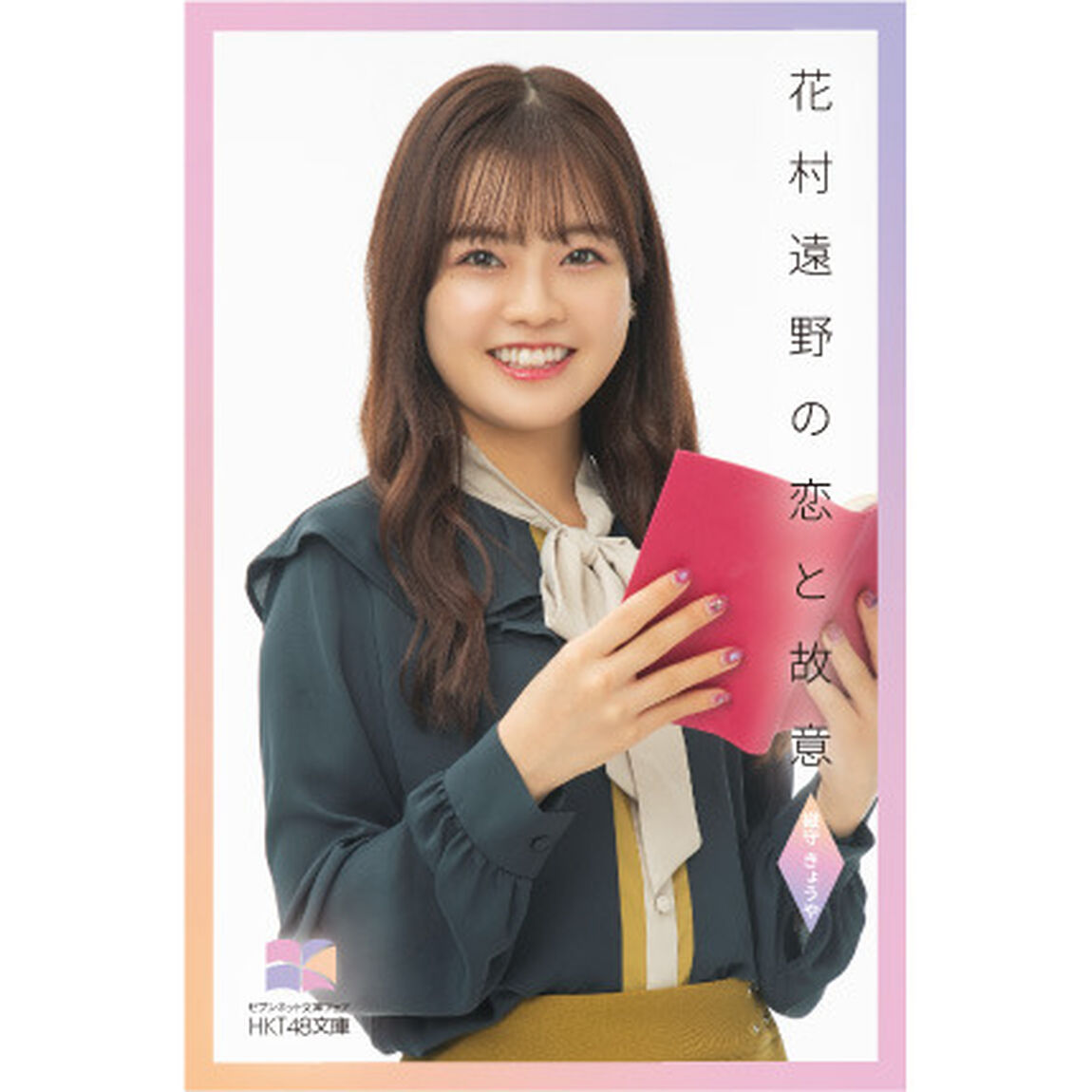 【HKT48文庫】花村遠野の恋と故意（セブンネット限定 本村碧唯 スペシャルカバーセット）