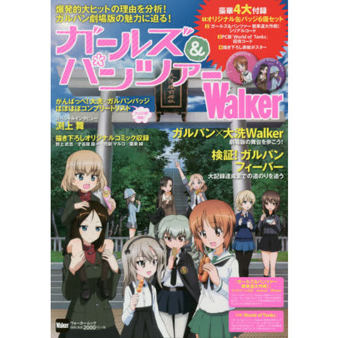 ガールズ＆パンツァーＷａｌｋｅｒ