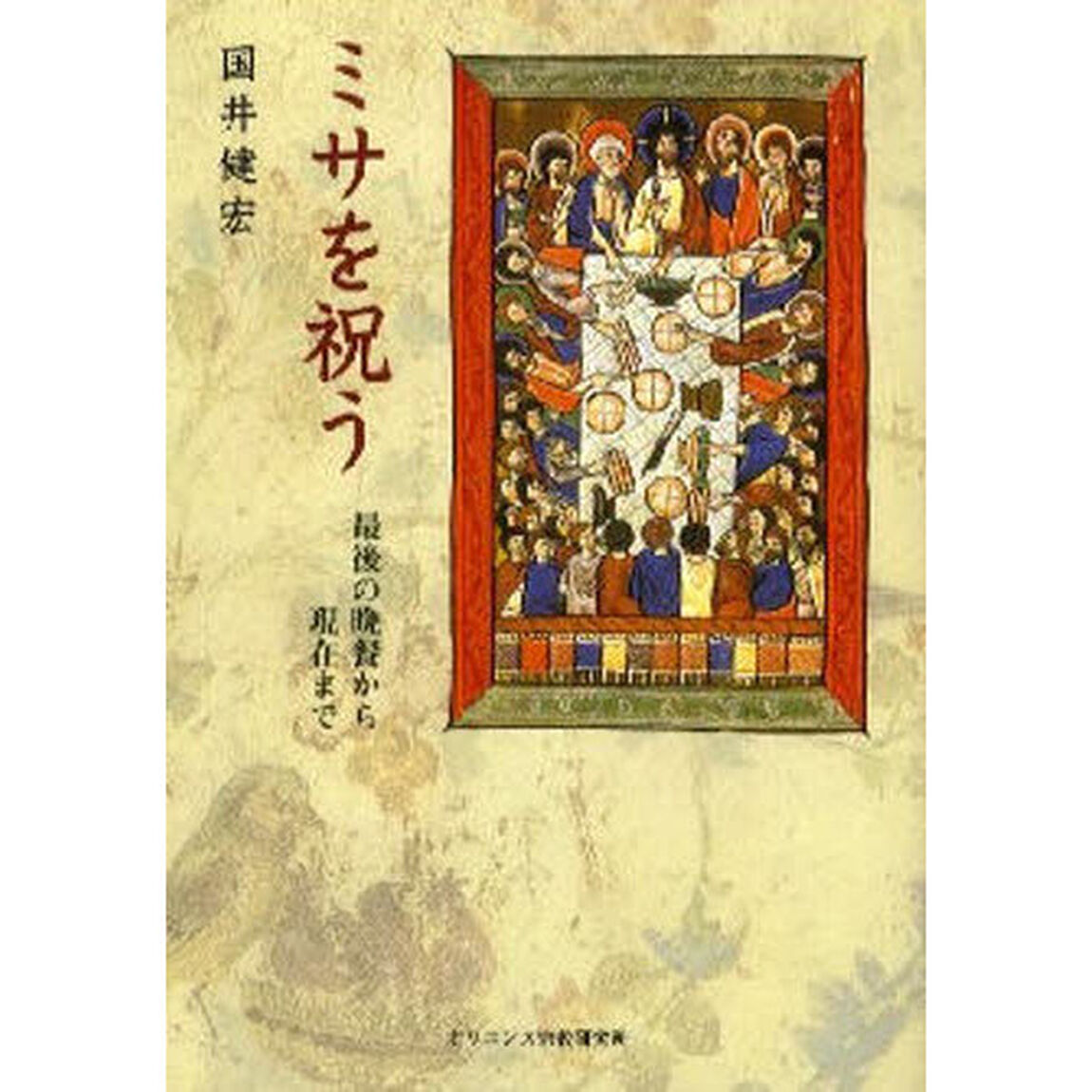 ミサを祝う　最後の晩餐から現在まで