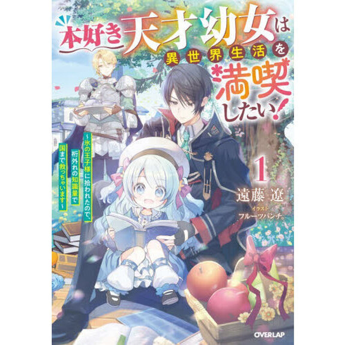 本好き天才幼女は異世界生活を満喫したい！　氷の王子様に拾われたので、桁外れの知識量で国まで救っちゃいます　１