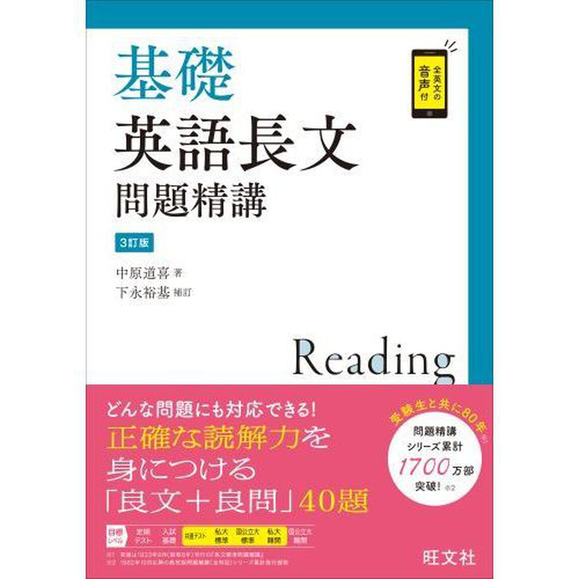 基礎英語長文問題精講「３訂版」
