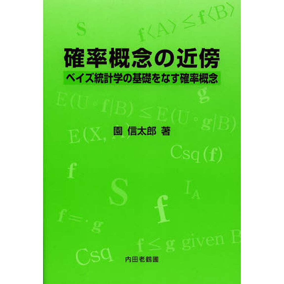 確率概念の近傍　ベイズ統計学の基礎をなす確率概念