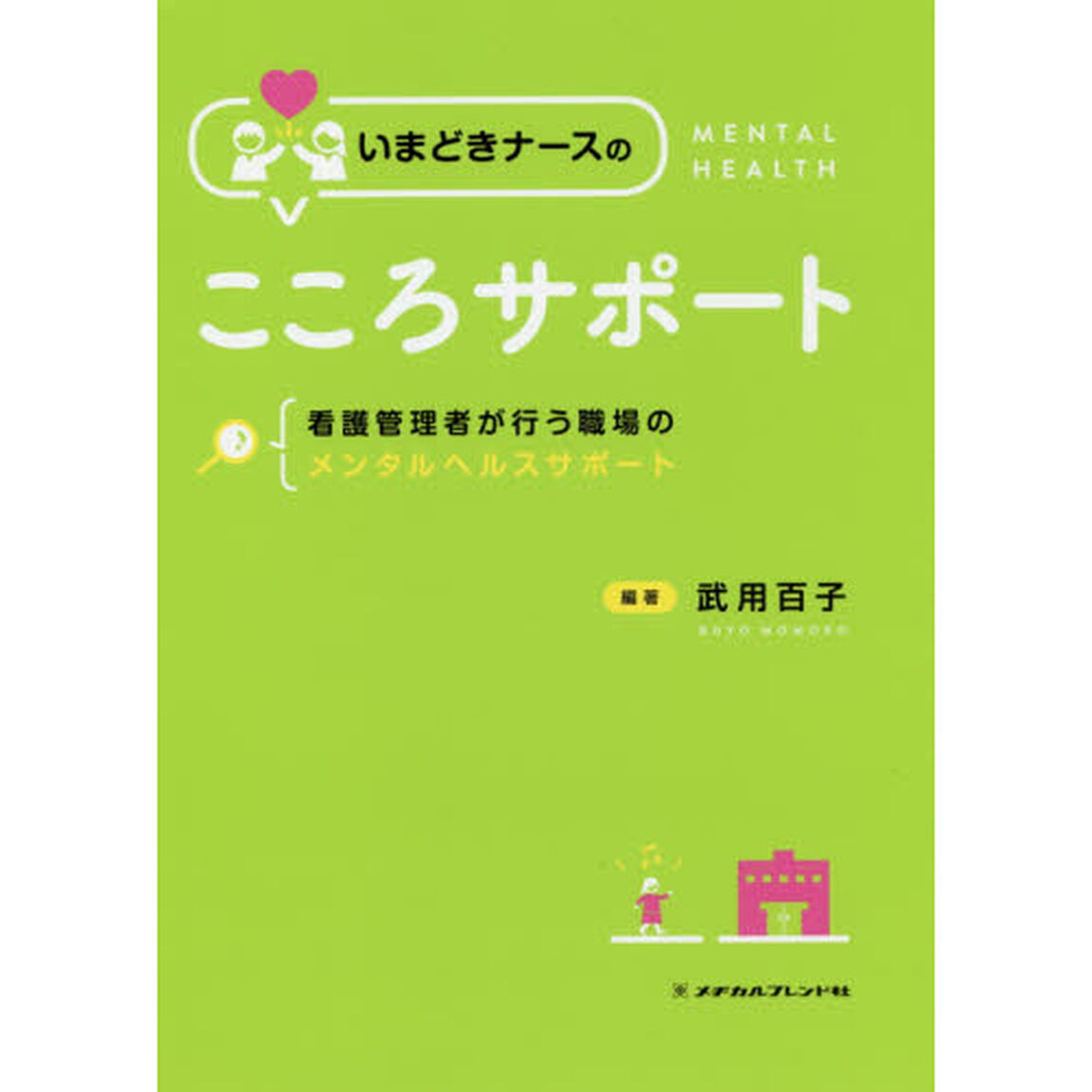 いまどきナースのこころサポート　看護管理者が行う職場のメンタルヘルスサポート