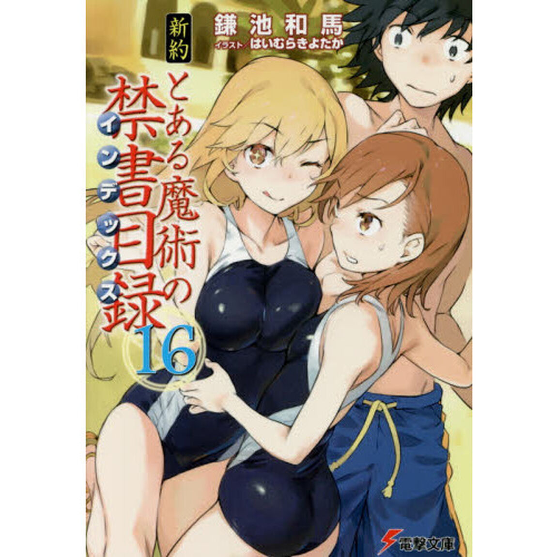 新約とある魔術の禁書目録（インデックス）　１６