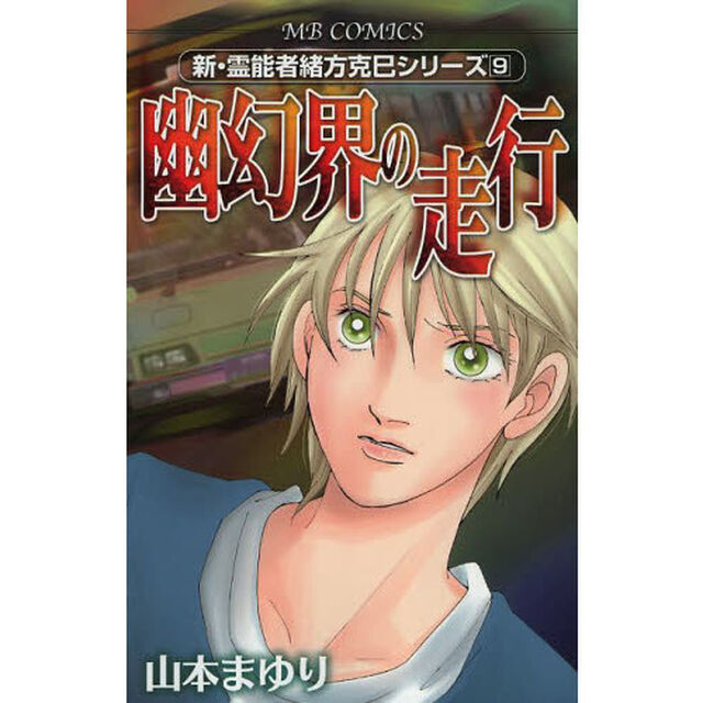 幽幻界の走行　新・霊能者緒方克巳シリ　９