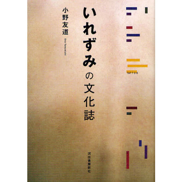 いれずみの文化誌